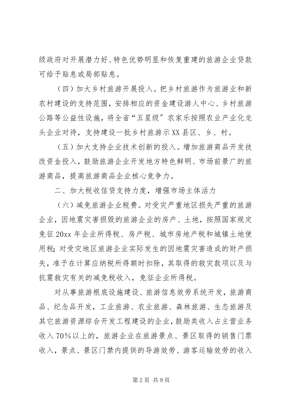 2023年恢复旅游业意见.docx_第2页