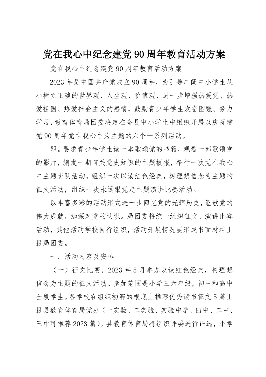 2023年党在我心中纪念建党90周年教育活动方案.docx_第1页