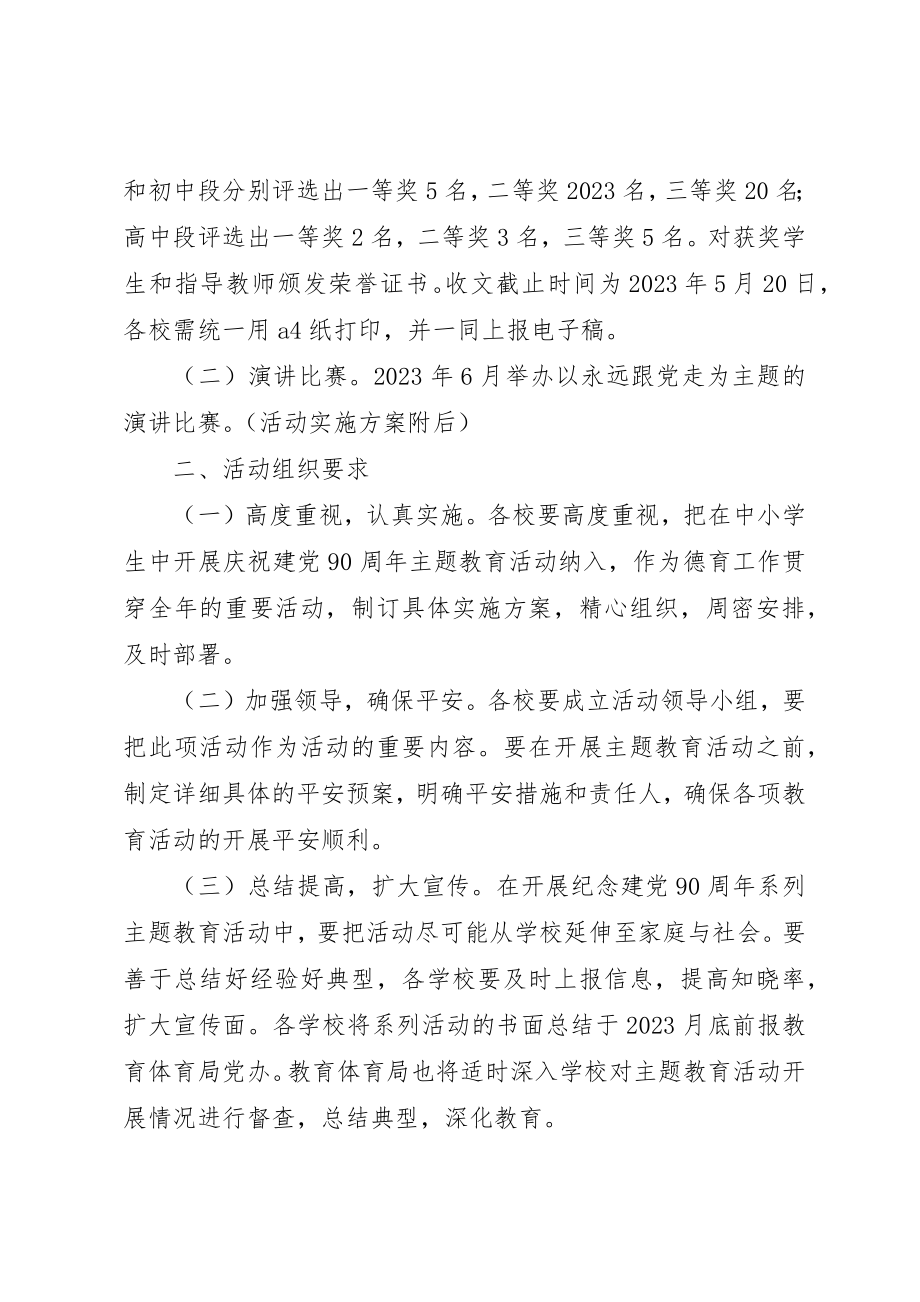 2023年党在我心中纪念建党90周年教育活动方案.docx_第2页