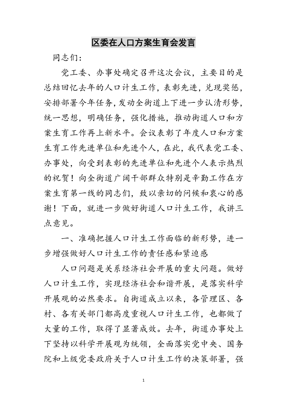 2023年区委在人口计划生育会发言范文.doc_第1页