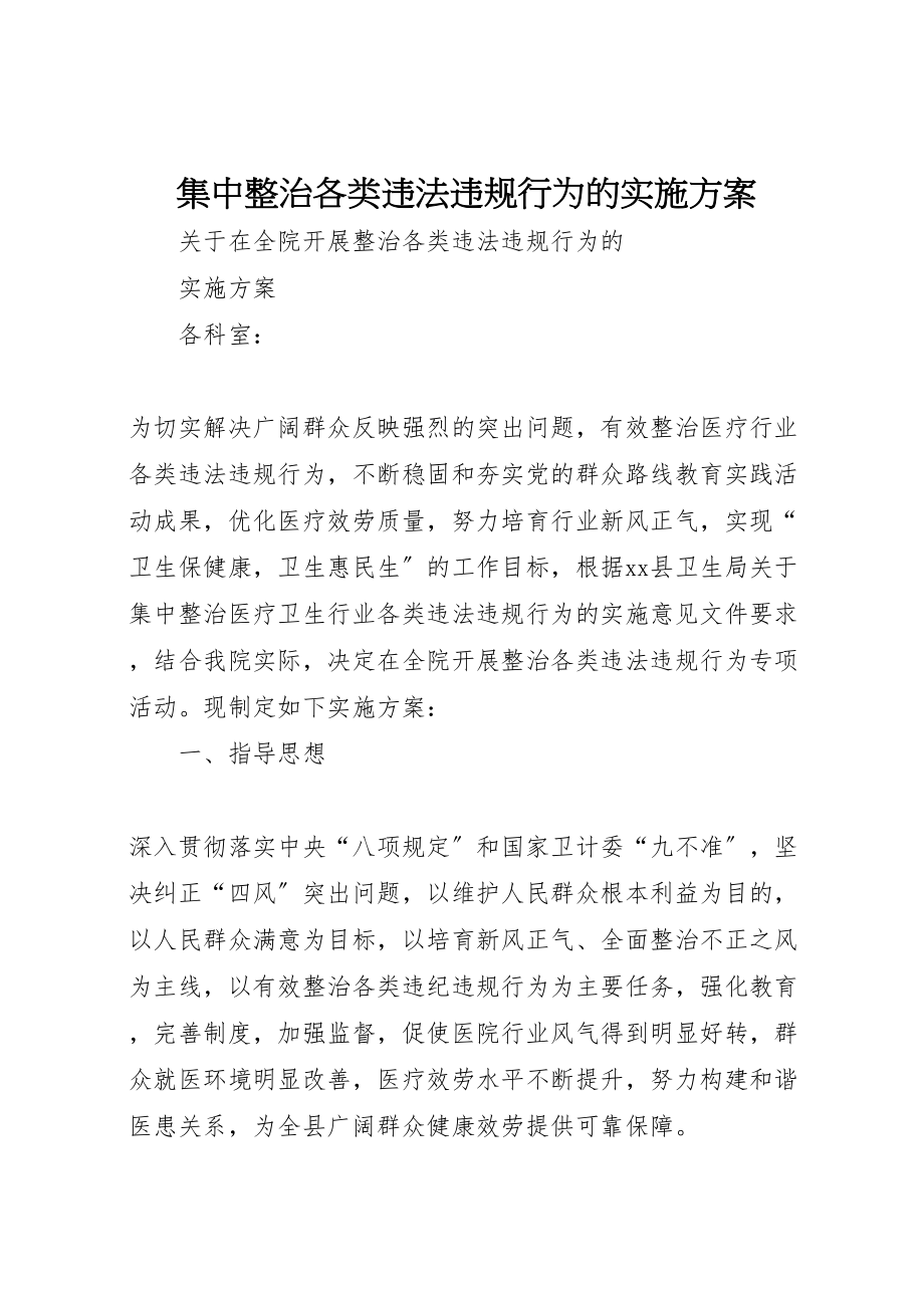 2023年集中整治各类违法违规行为的实施方案.doc_第1页