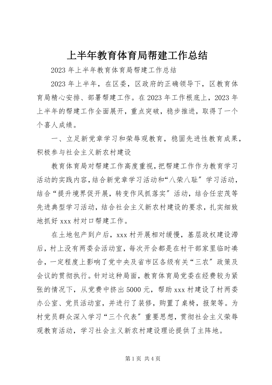 2023年上半年教育局帮建工作总结.docx_第1页