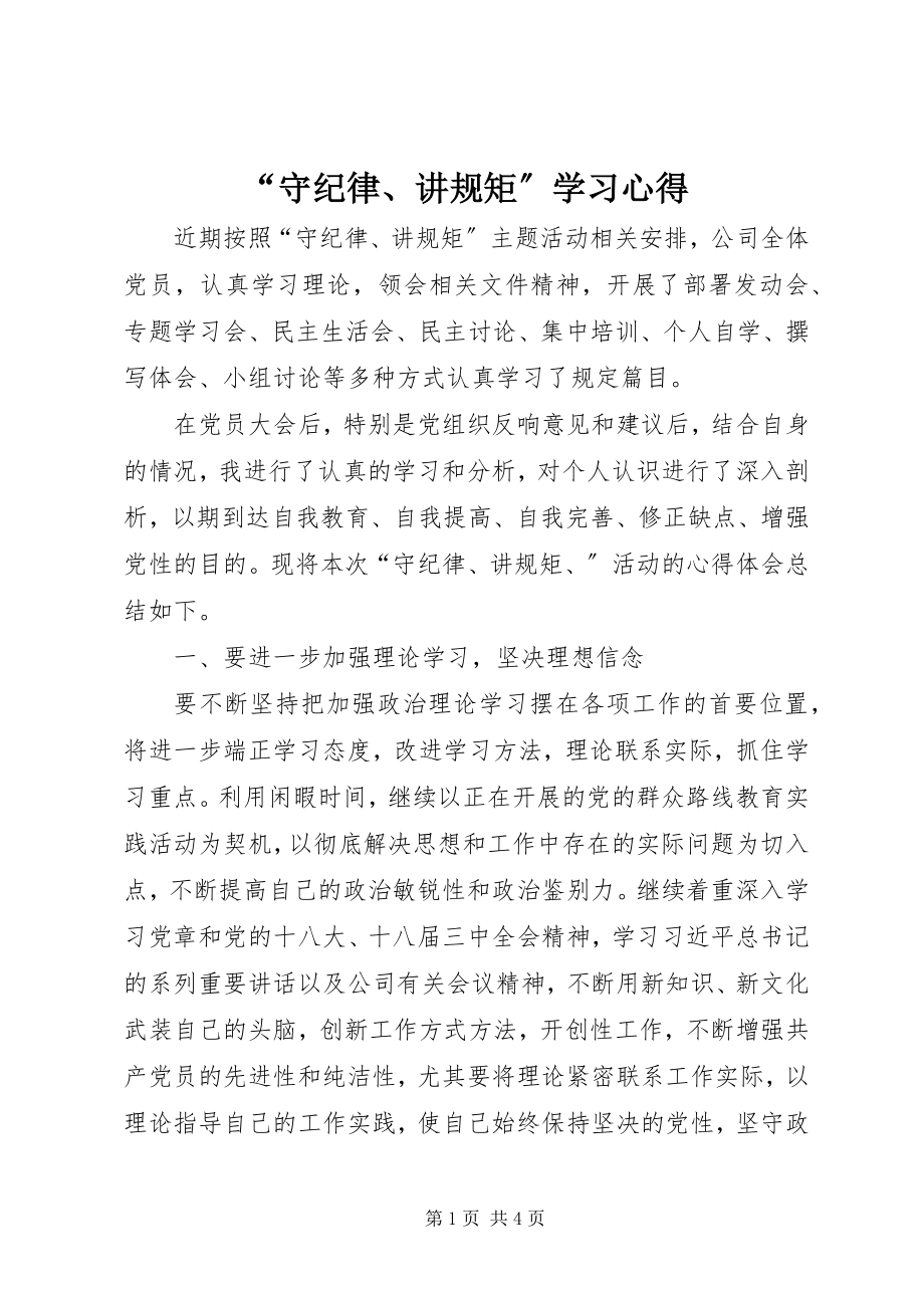 2023年“守纪律讲规矩”学习心得2新编.docx_第1页