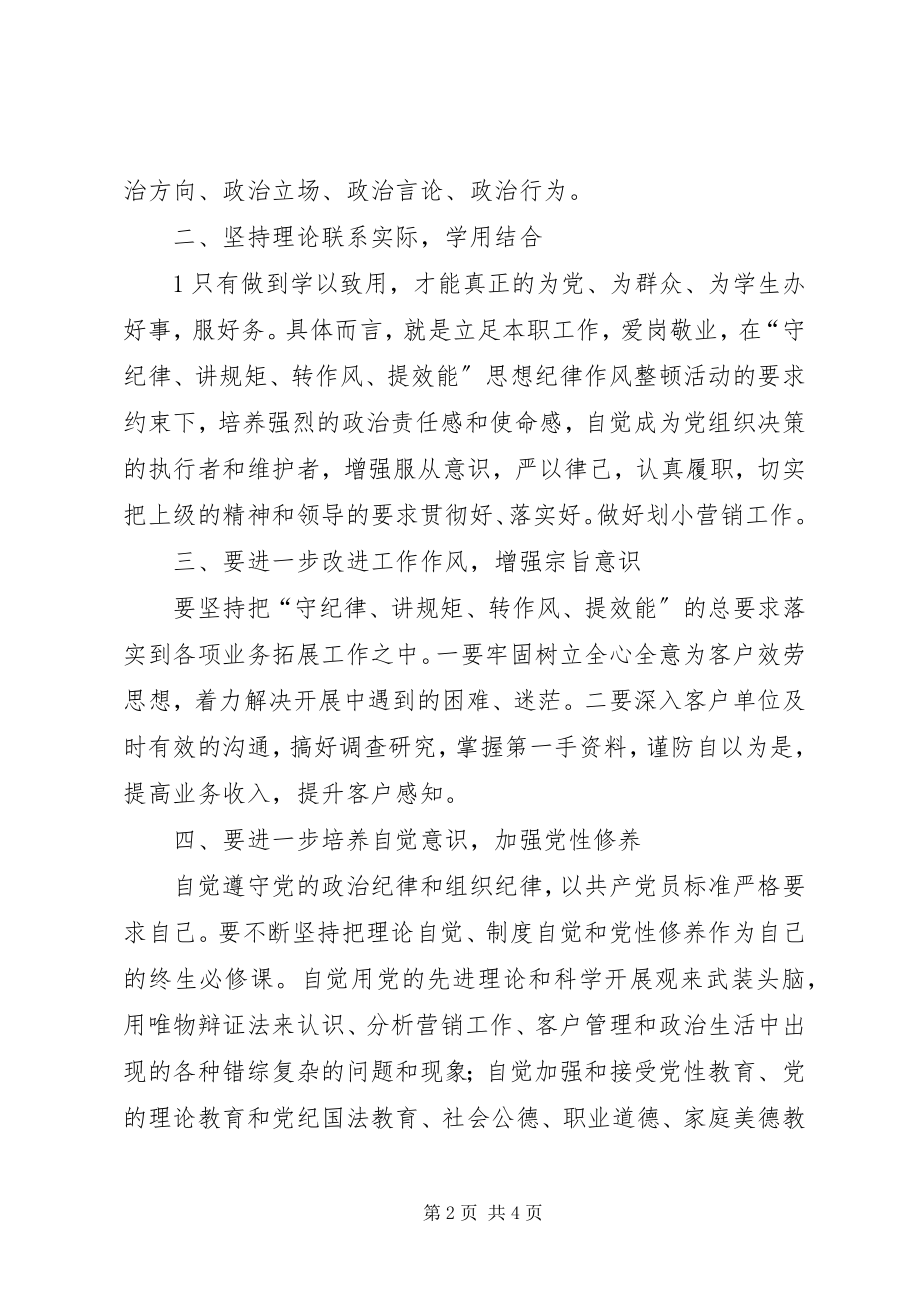 2023年“守纪律讲规矩”学习心得2新编.docx_第2页