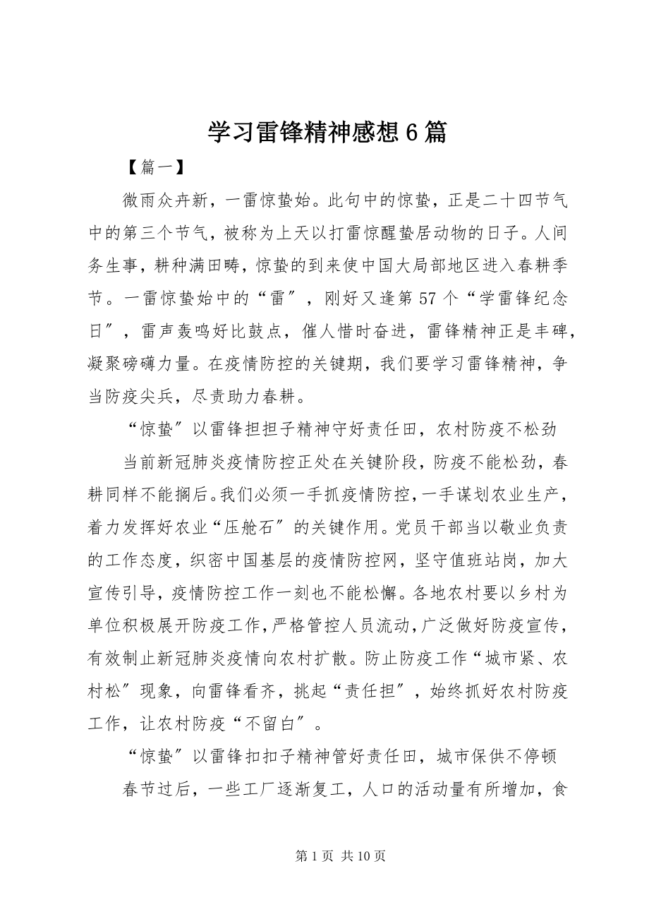 2023年学习雷锋精神感想6篇.docx_第1页