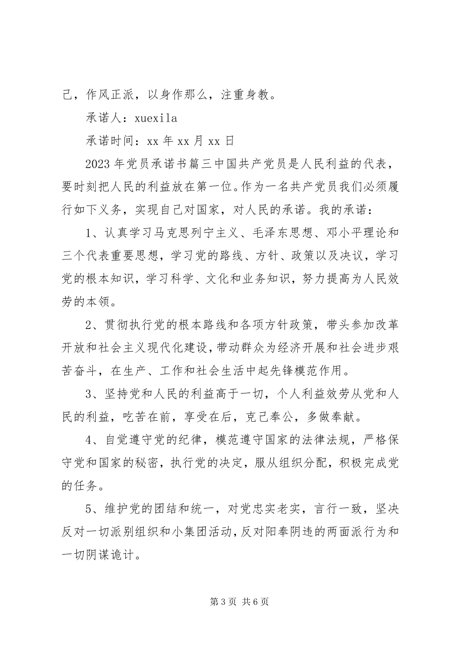 2023年普通党员承诺书.docx_第3页