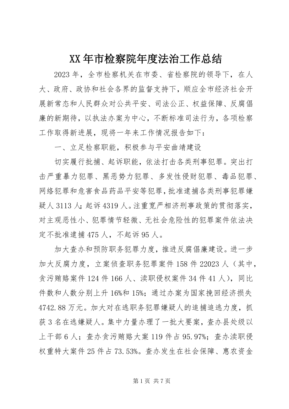 2023年市检察院法治工作总结.docx_第1页