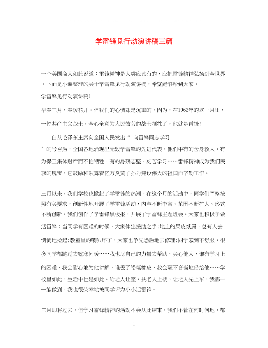 2023年学雷锋见行动演讲稿三篇2.docx_第1页