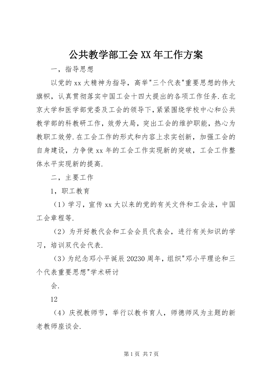 2023年公共教学部工会工作计划2.docx_第1页