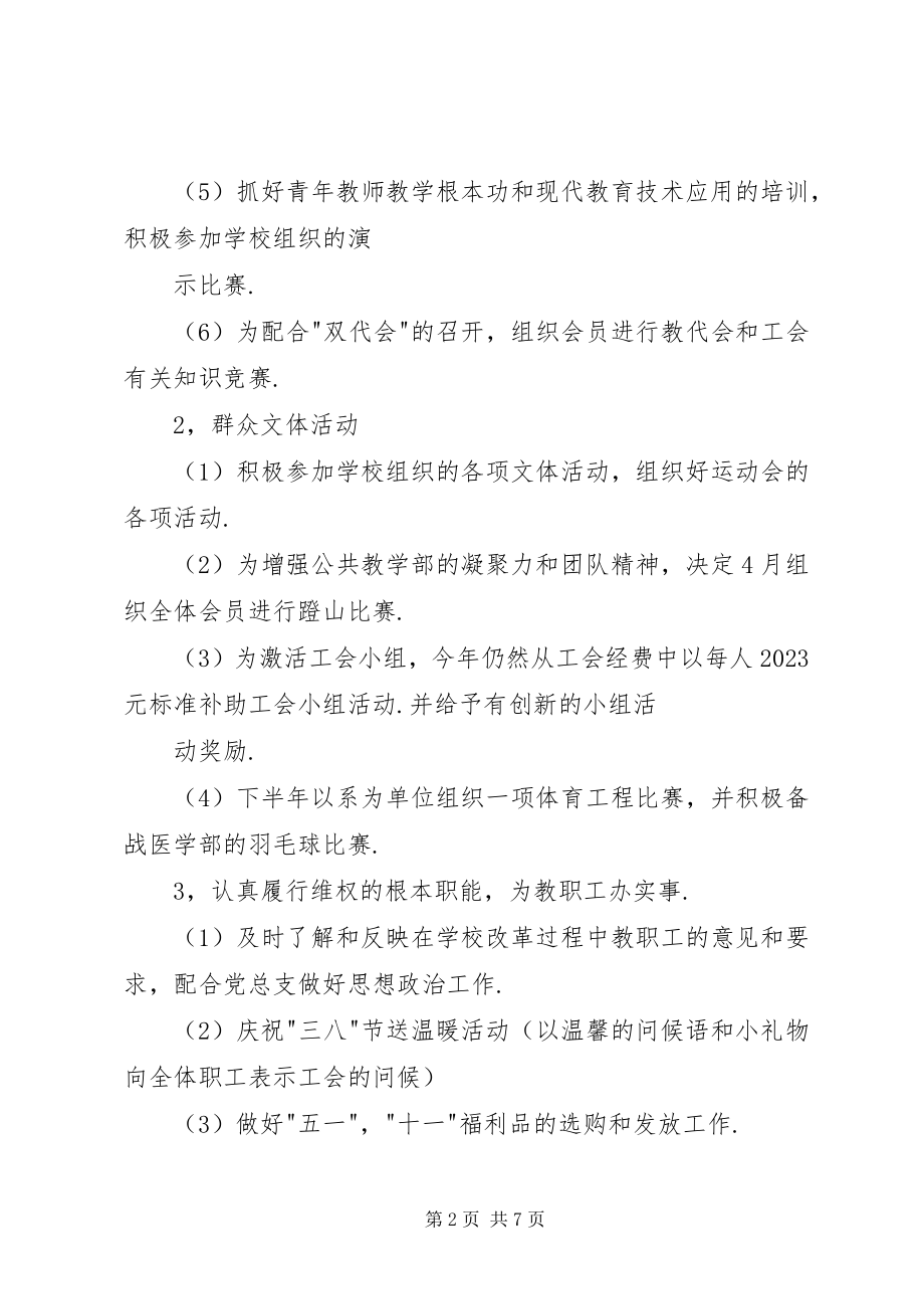 2023年公共教学部工会工作计划2.docx_第2页