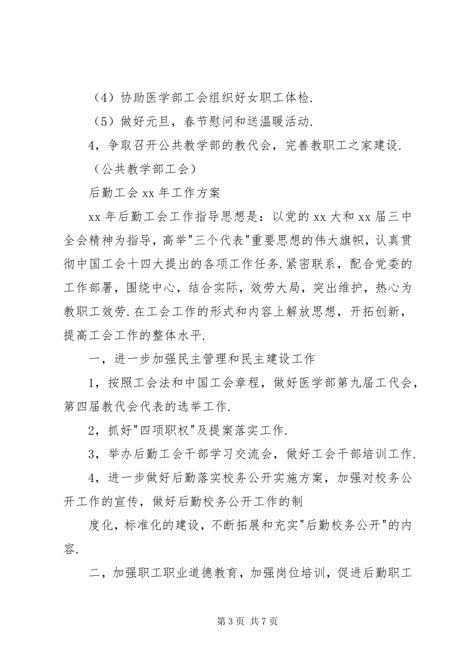 2023年公共教学部工会工作计划2.docx_第3页