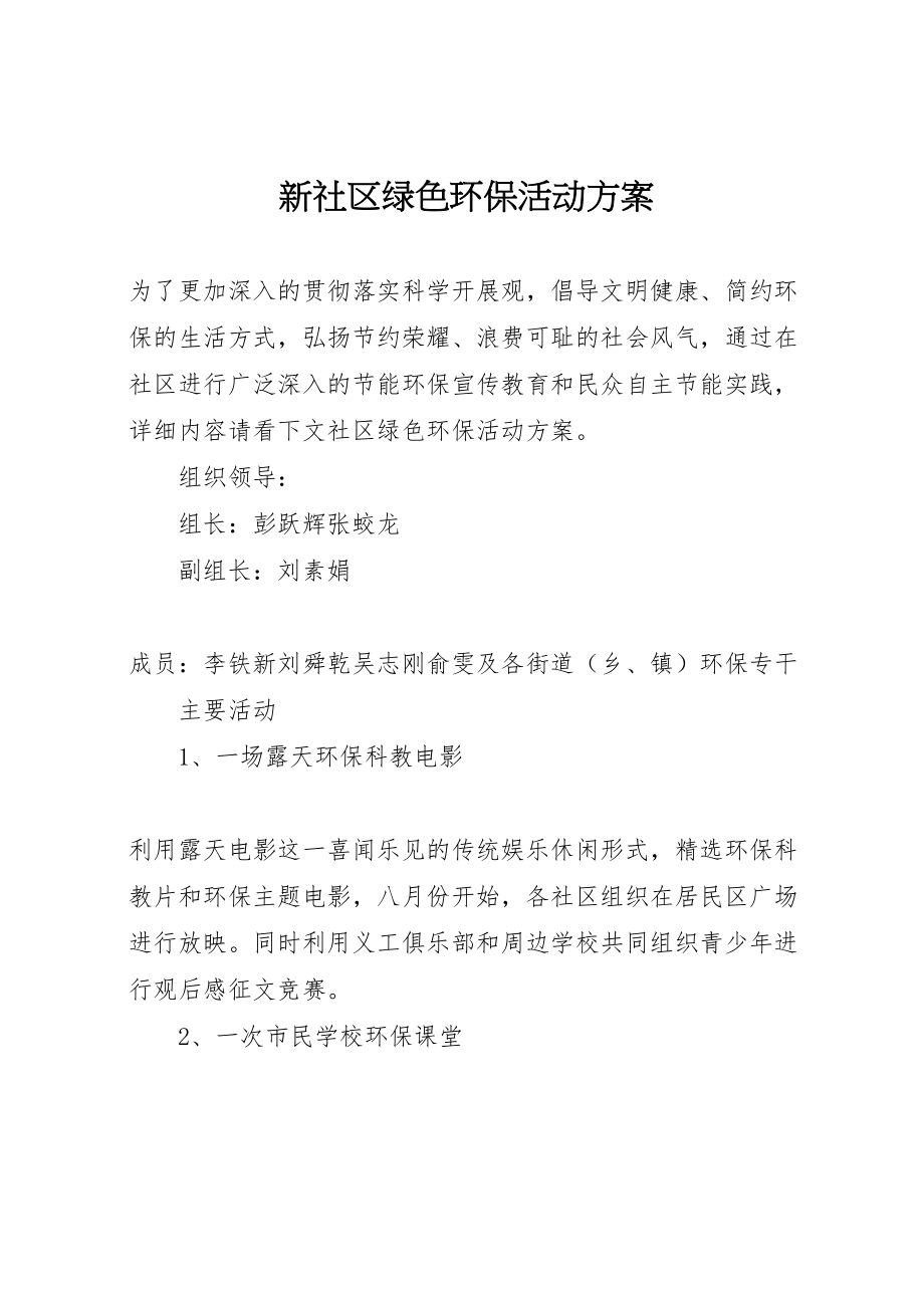 2023年新社区绿色环保活动方案.doc_第1页