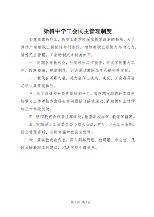 2023年梁树中学工会民主管理制度.docx