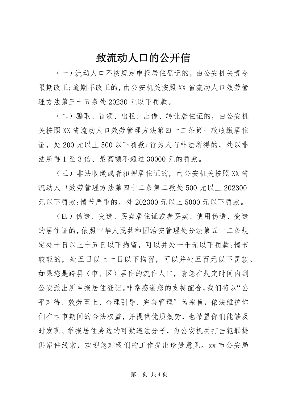 2023年致流动人口的公开信.docx_第1页