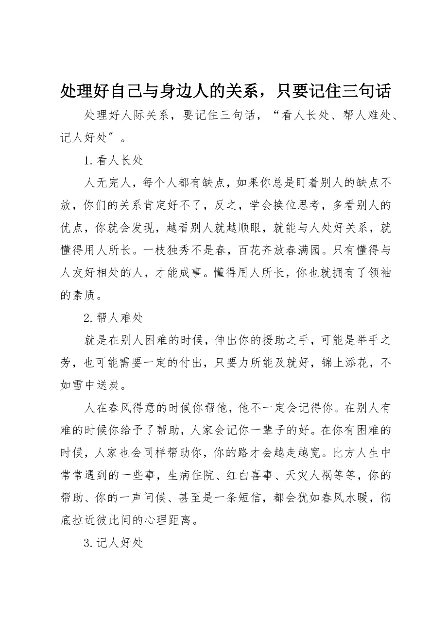 2023年处理好自己与身边人的关系只要记住三句话.docx_第1页