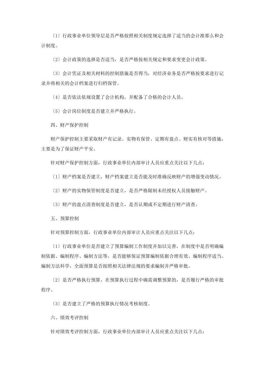 2023年行政事业单位内部控制审计组织实施控制措施研究.docx_第2页