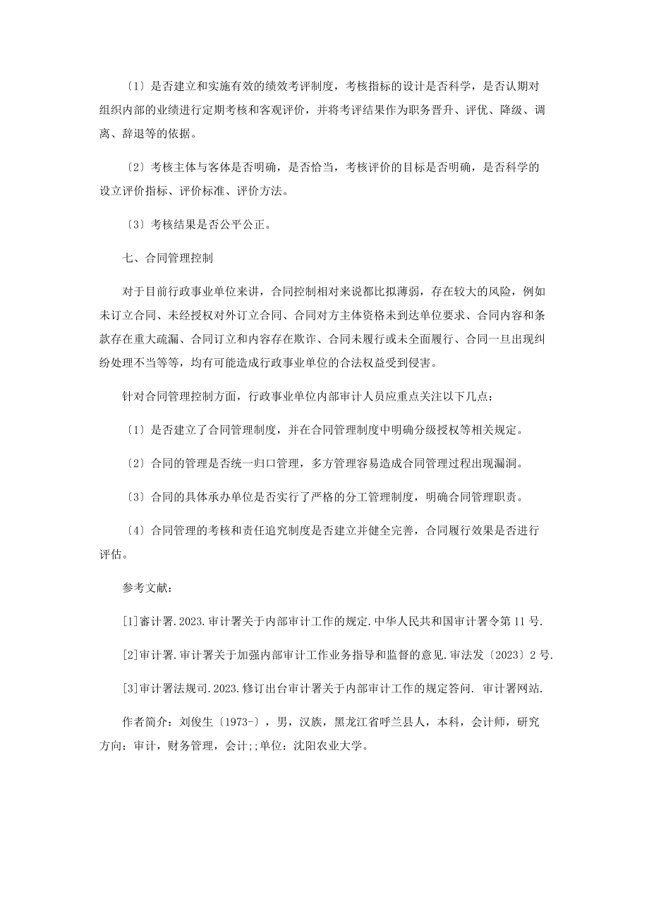 2023年行政事业单位内部控制审计组织实施控制措施研究.docx_第3页