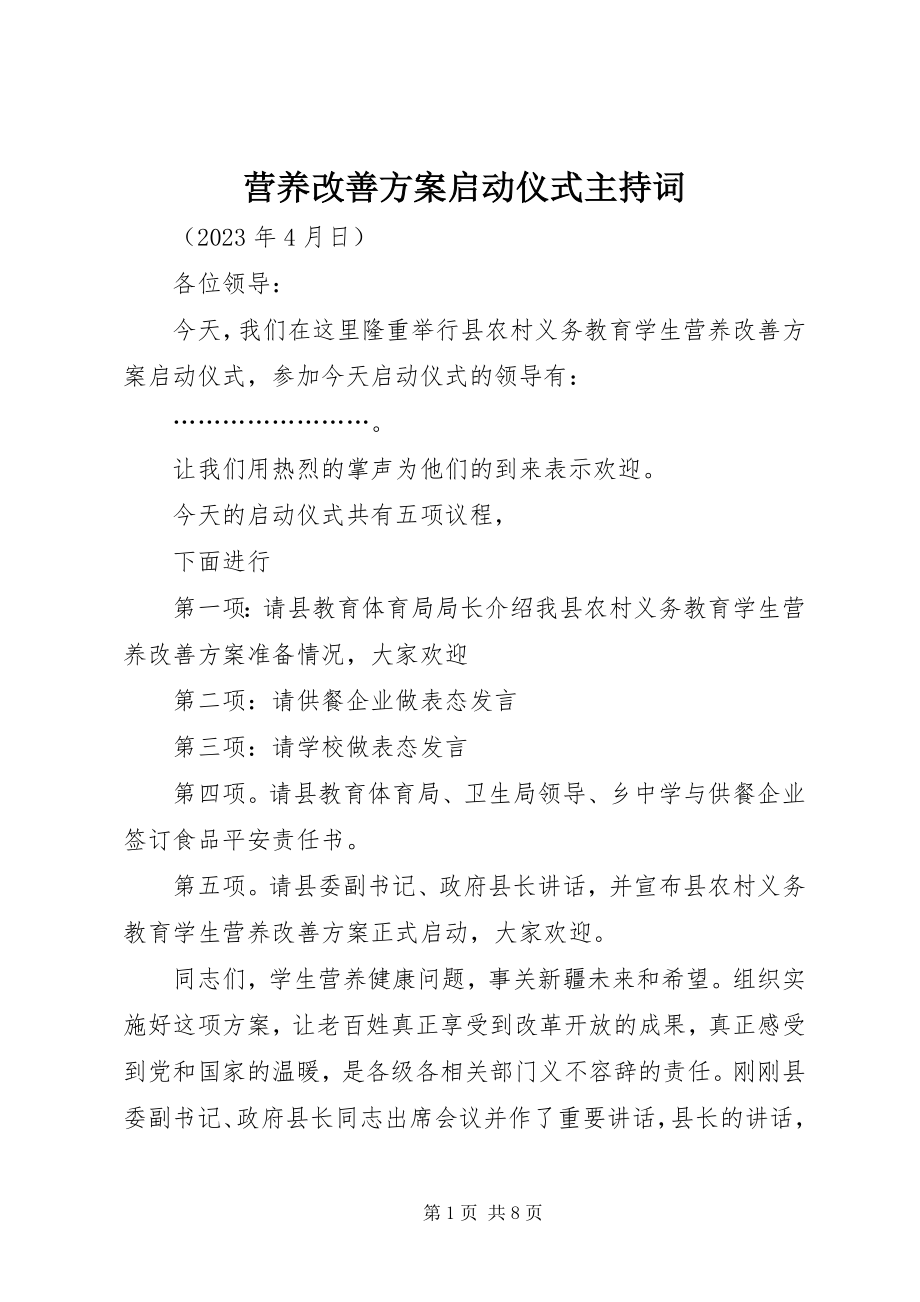 2023年营养改善计划启动仪式主持词.docx_第1页