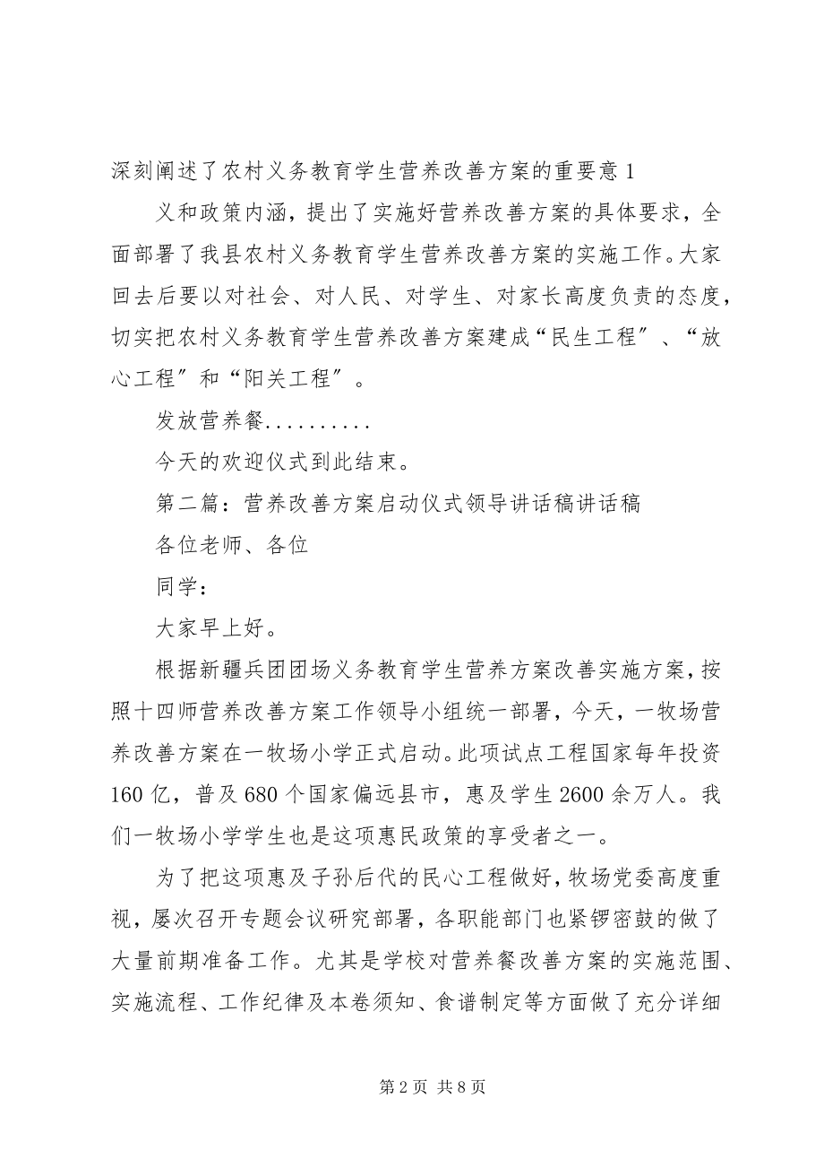 2023年营养改善计划启动仪式主持词.docx_第2页