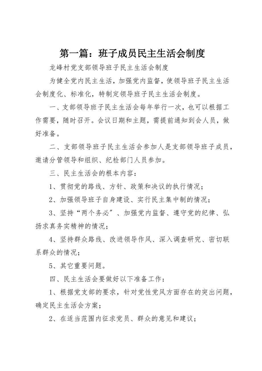 2023年xx班子成员民主生活会制度新编.docx_第1页