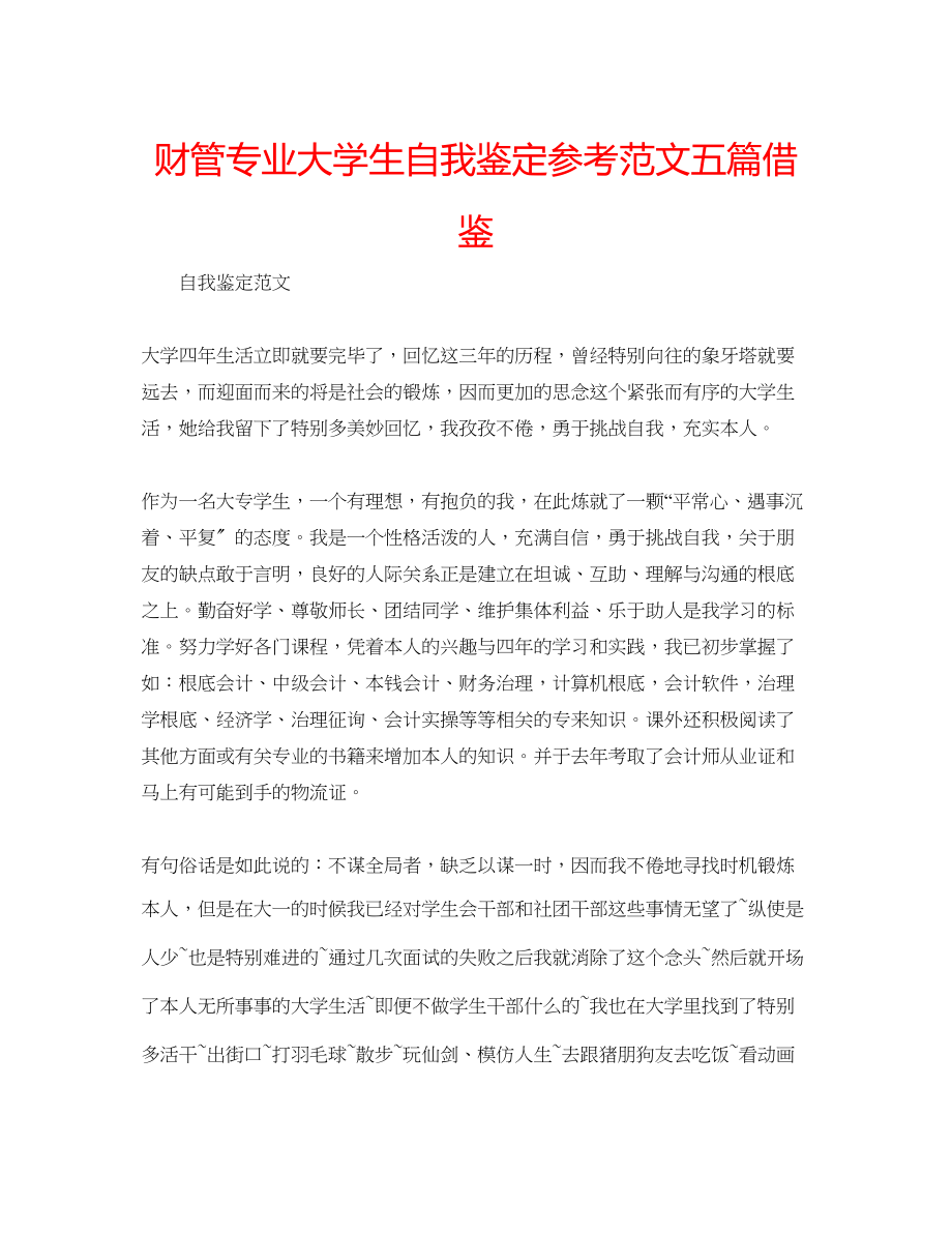 2023年财管专业大学生自我鉴定范文五篇借鉴.docx_第1页