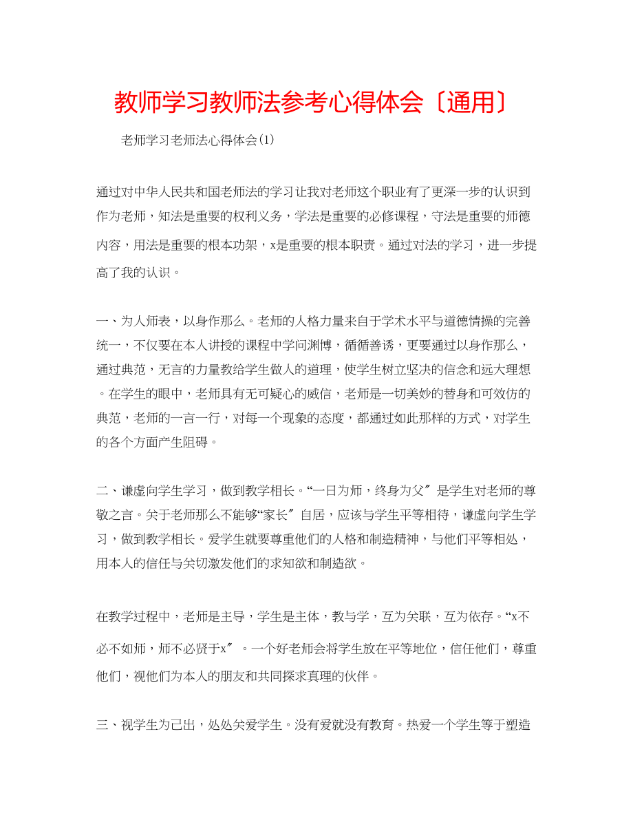 2023年教师学习教师法心得体会（通用）.docx_第1页