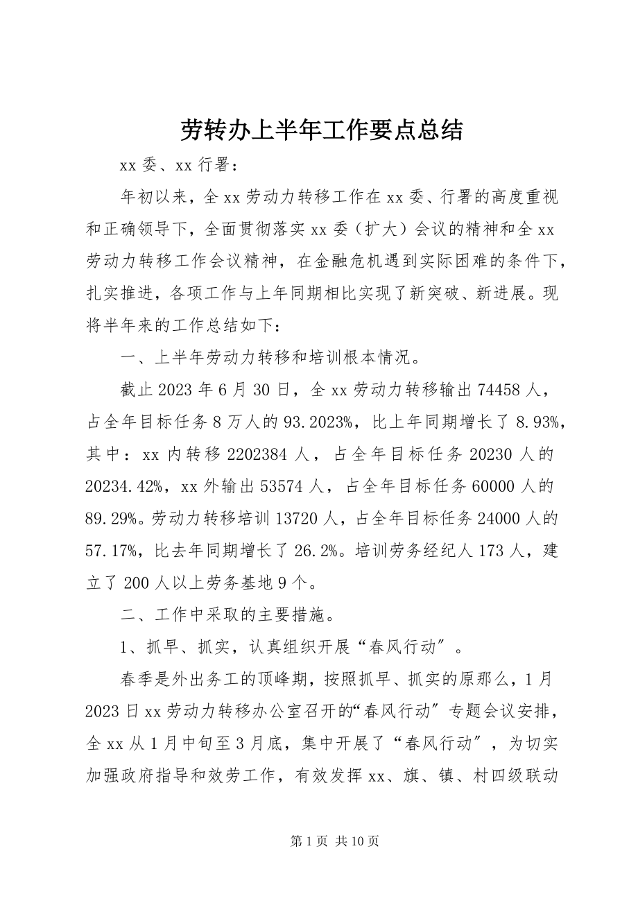 2023年劳转办上半年工作要点总结.docx_第1页