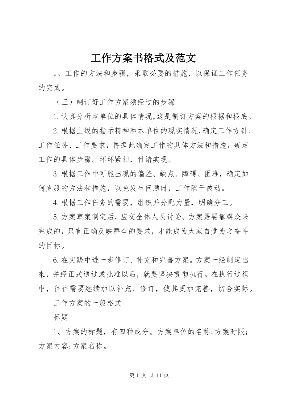 2023年工作计划书格式及.docx_第1页