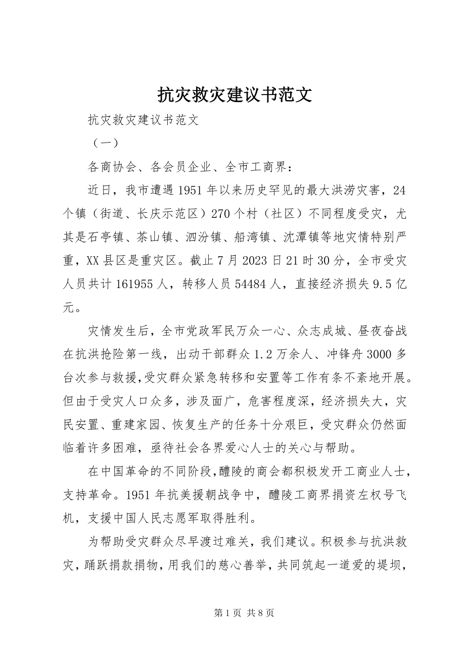 2023年抗灾救灾倡议书3.docx_第1页