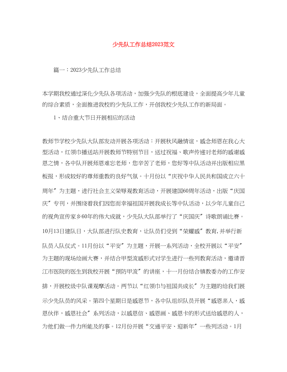 2023年少先队工作总结6.docx_第1页