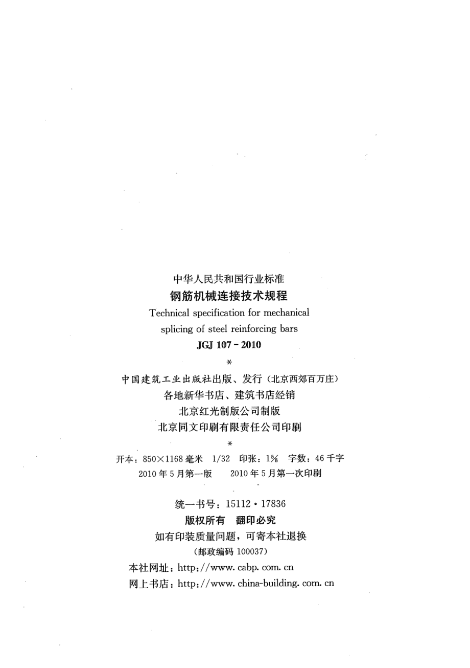 JGJ107-2010钢筋机械连接技术规程.pdf_第3页