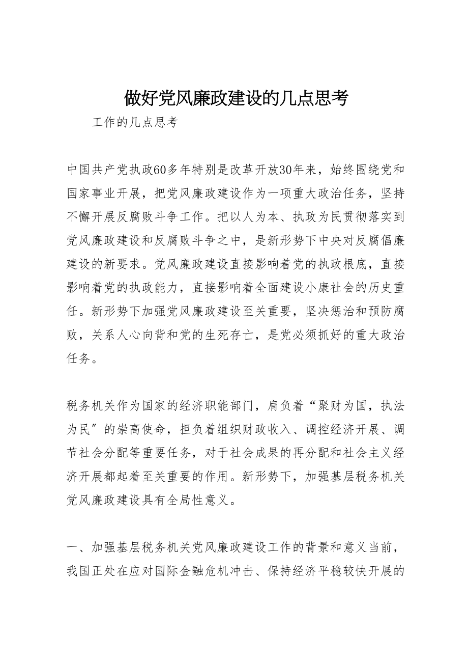 2023年做好党风廉政建设的几点思考新编.doc_第1页