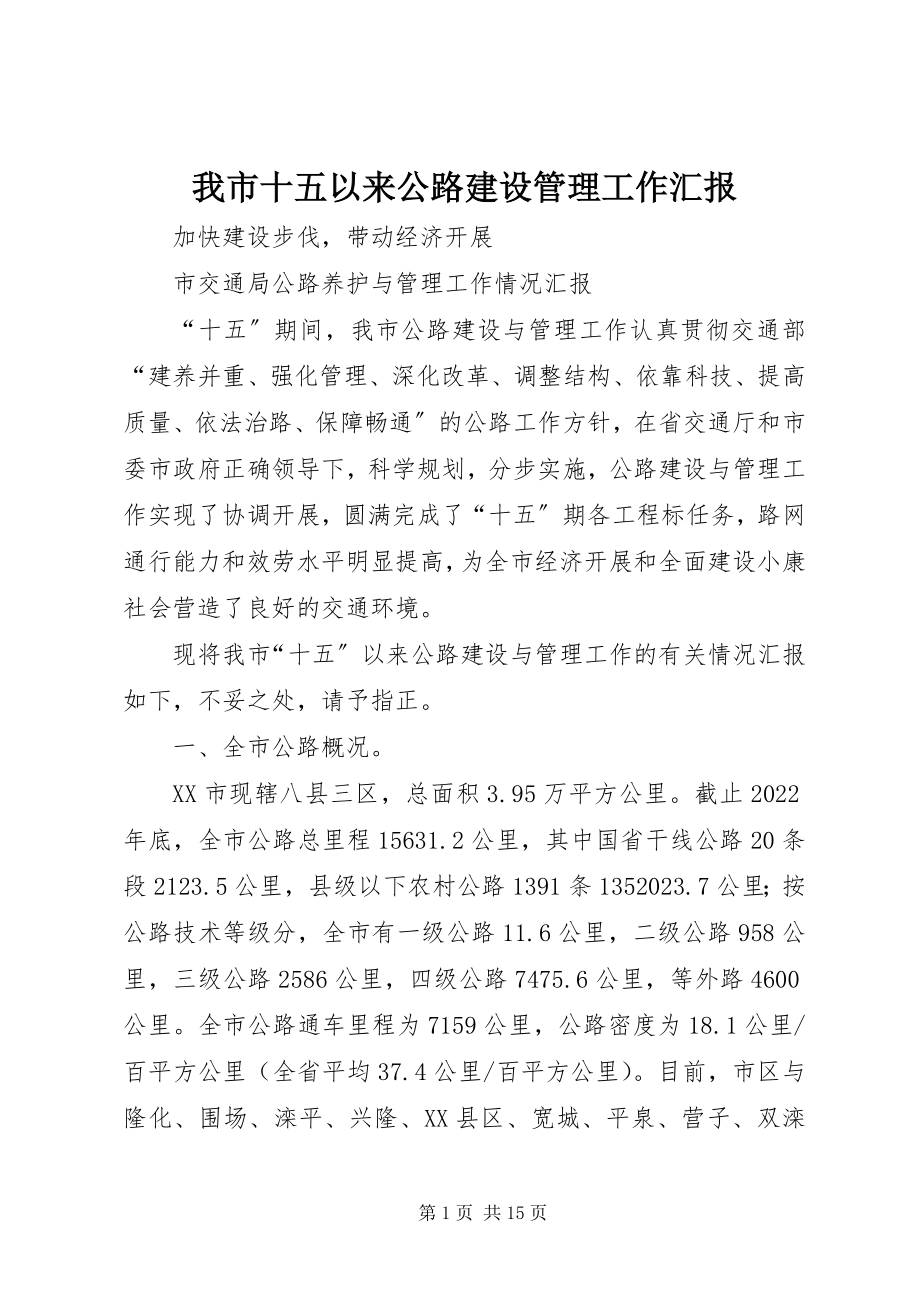 2023年我市十五以来公路建设管理工作汇报.docx_第1页