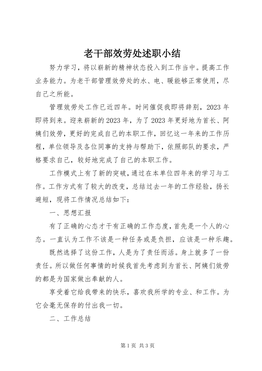 2023年老干部服务处述职小结.docx_第1页