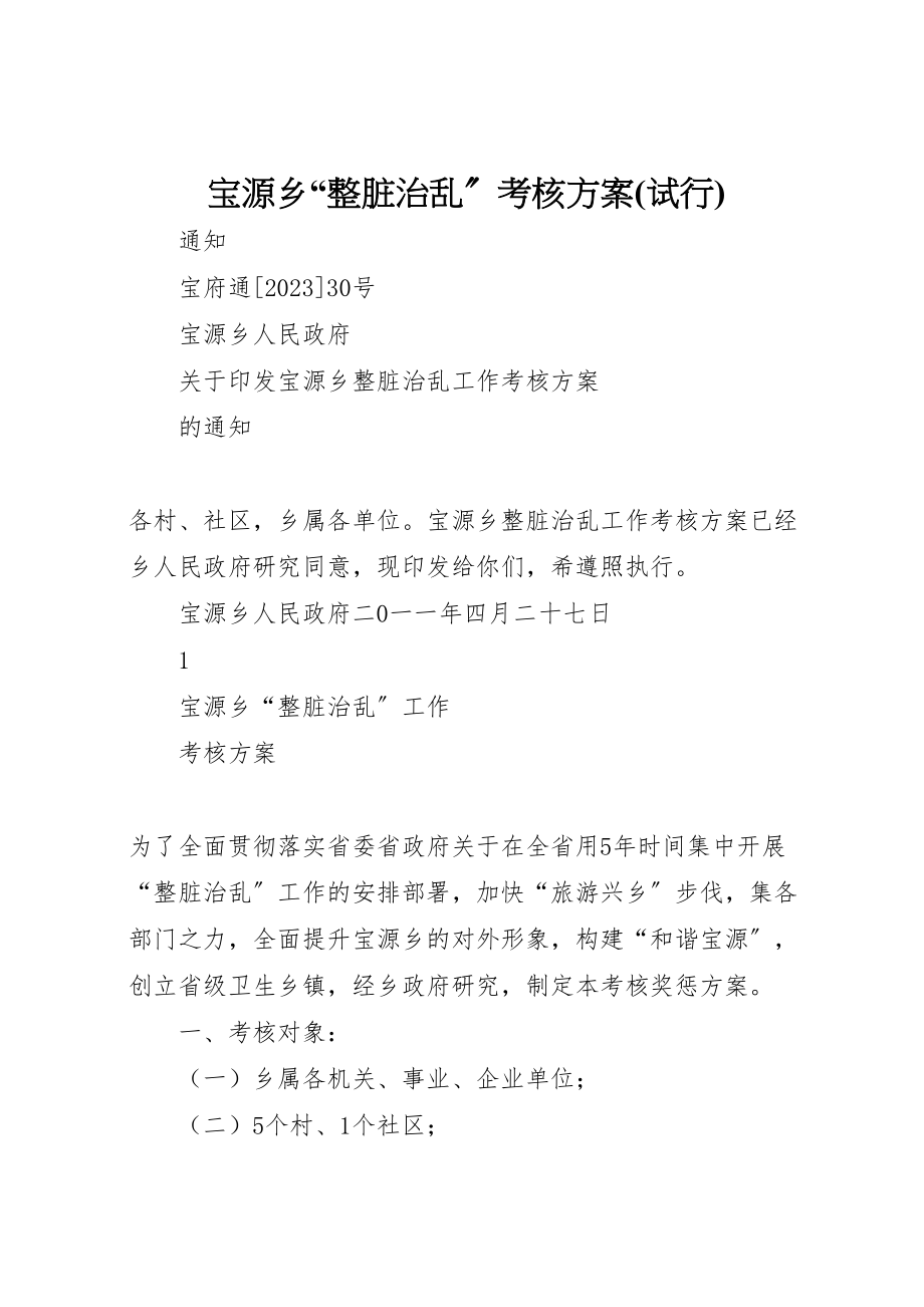 2023年宝源乡整脏治乱考核方案.doc_第1页