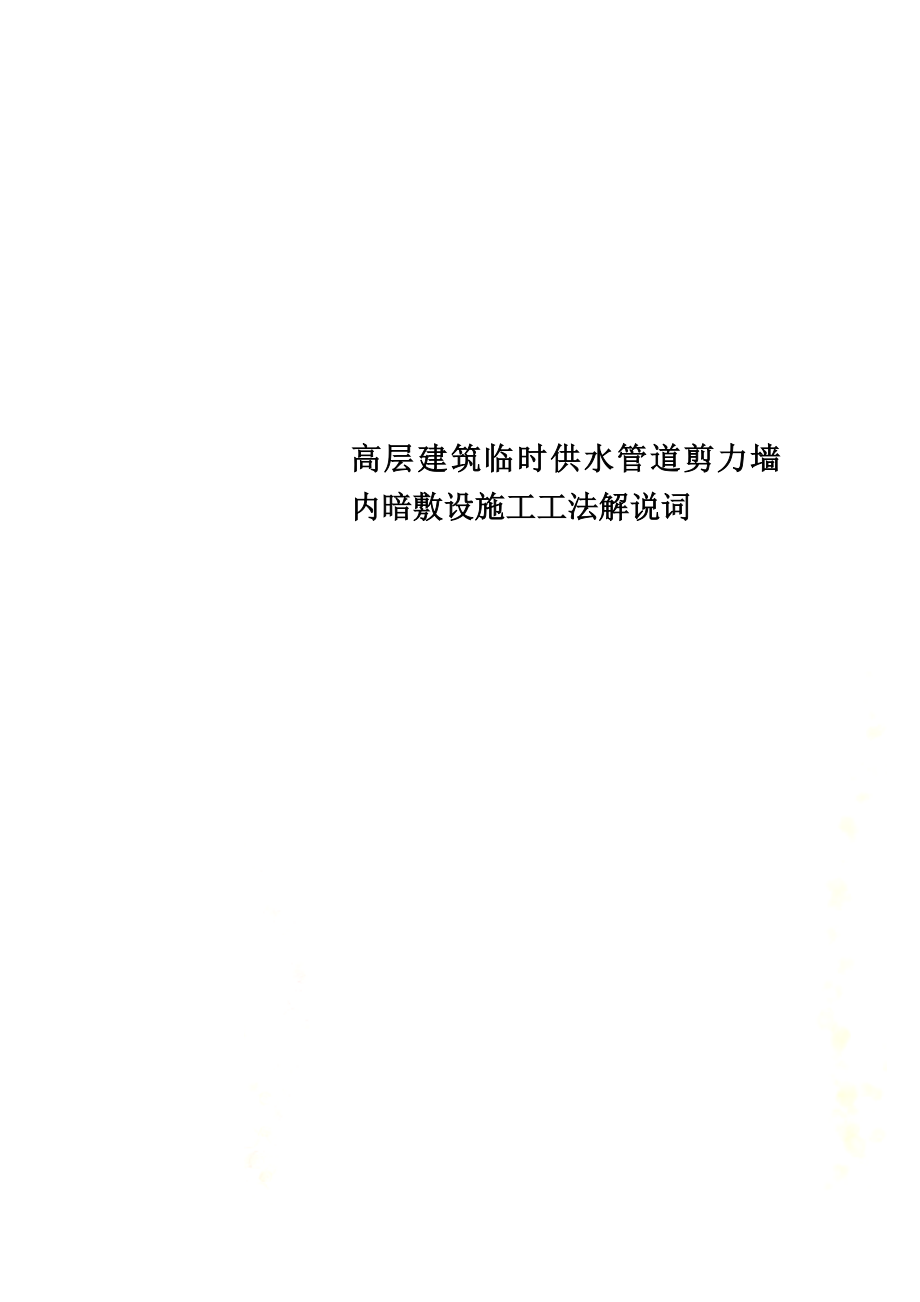 高层建筑临时供水管道剪力墙内暗敷设施工工法解说词.doc_第1页