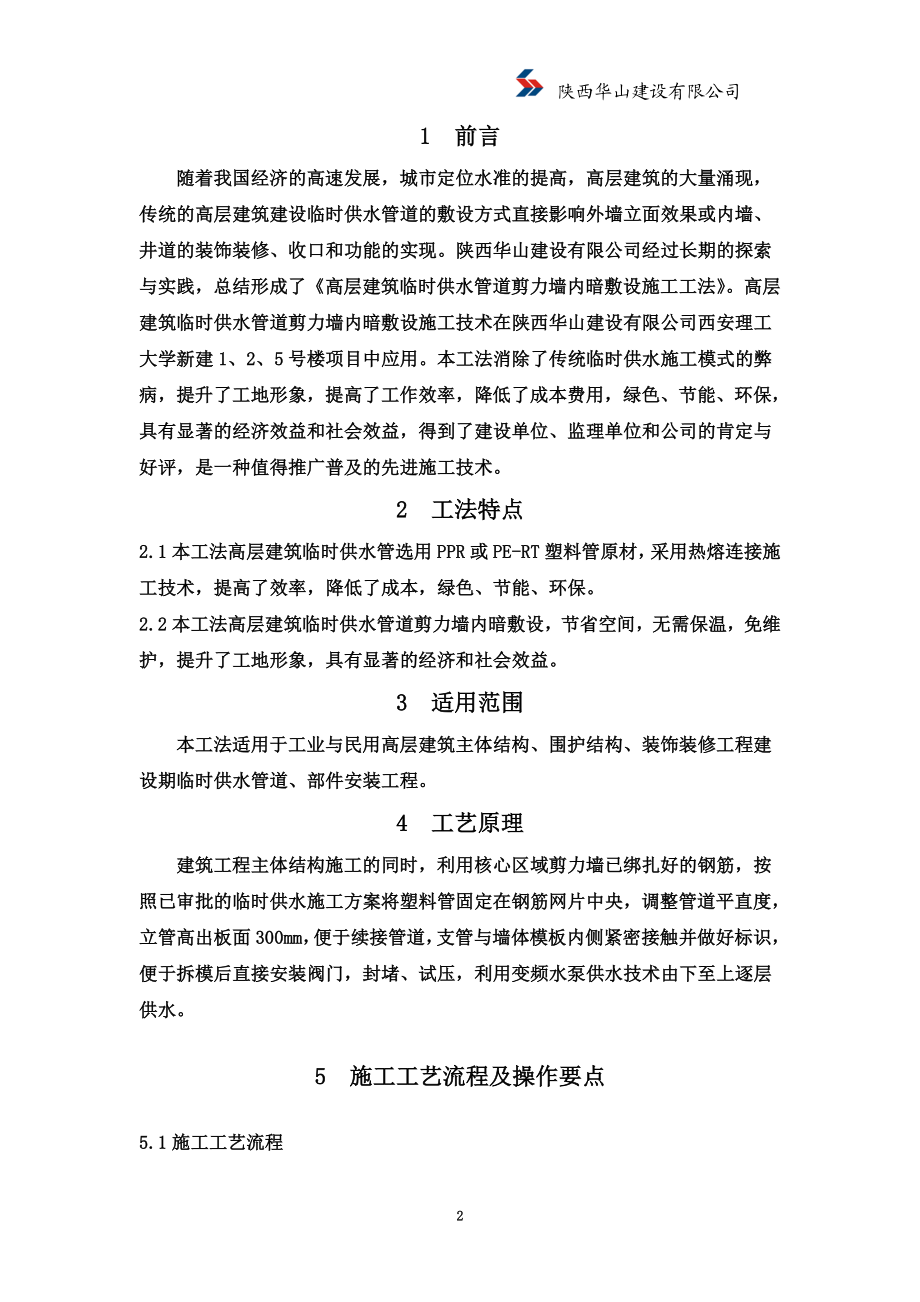 高层建筑临时供水管道剪力墙内暗敷设施工工法解说词.doc_第2页