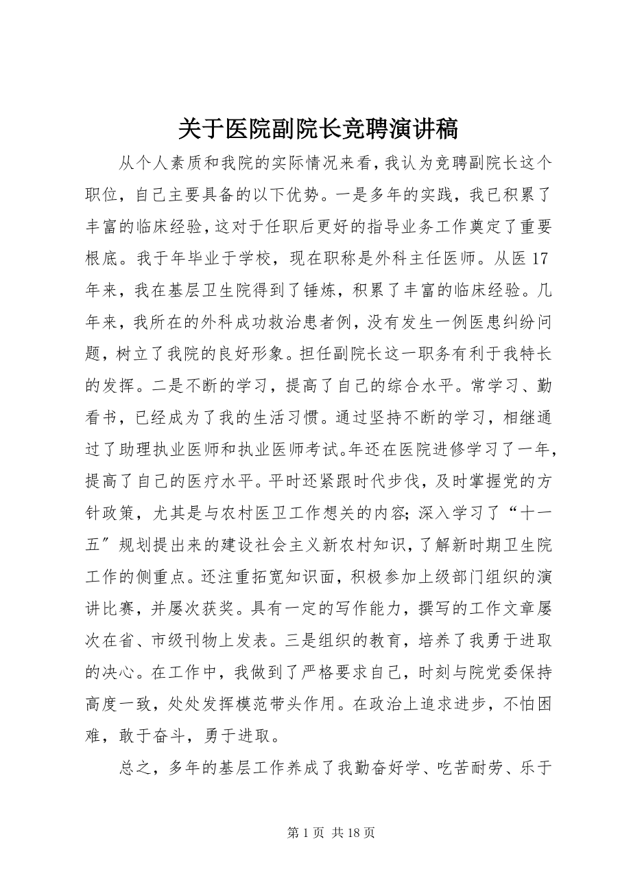 2023年医院副院长竞聘演讲稿.docx_第1页