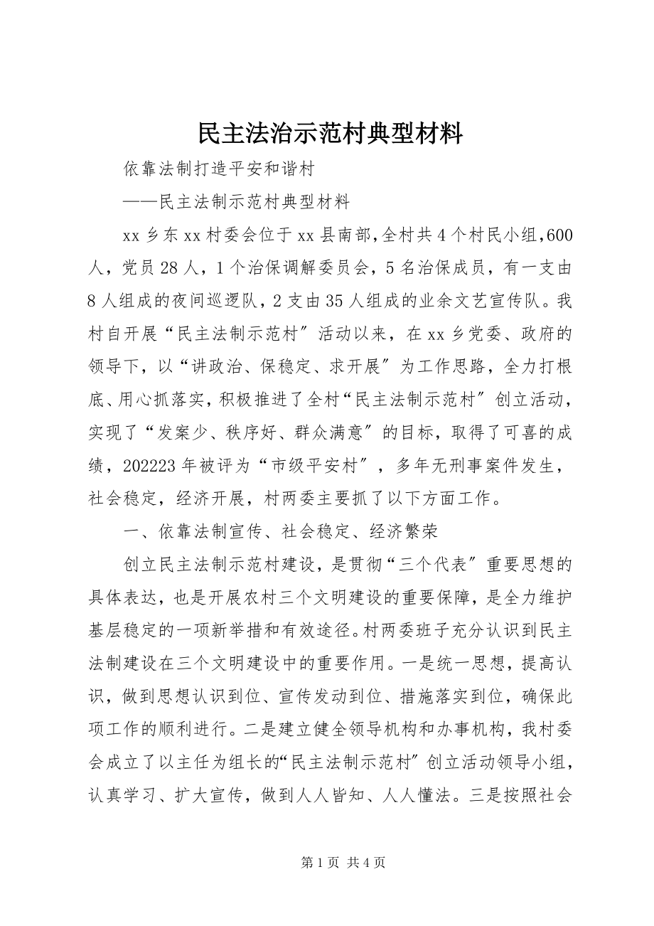 2023年民主法治示范村典型材料.docx_第1页