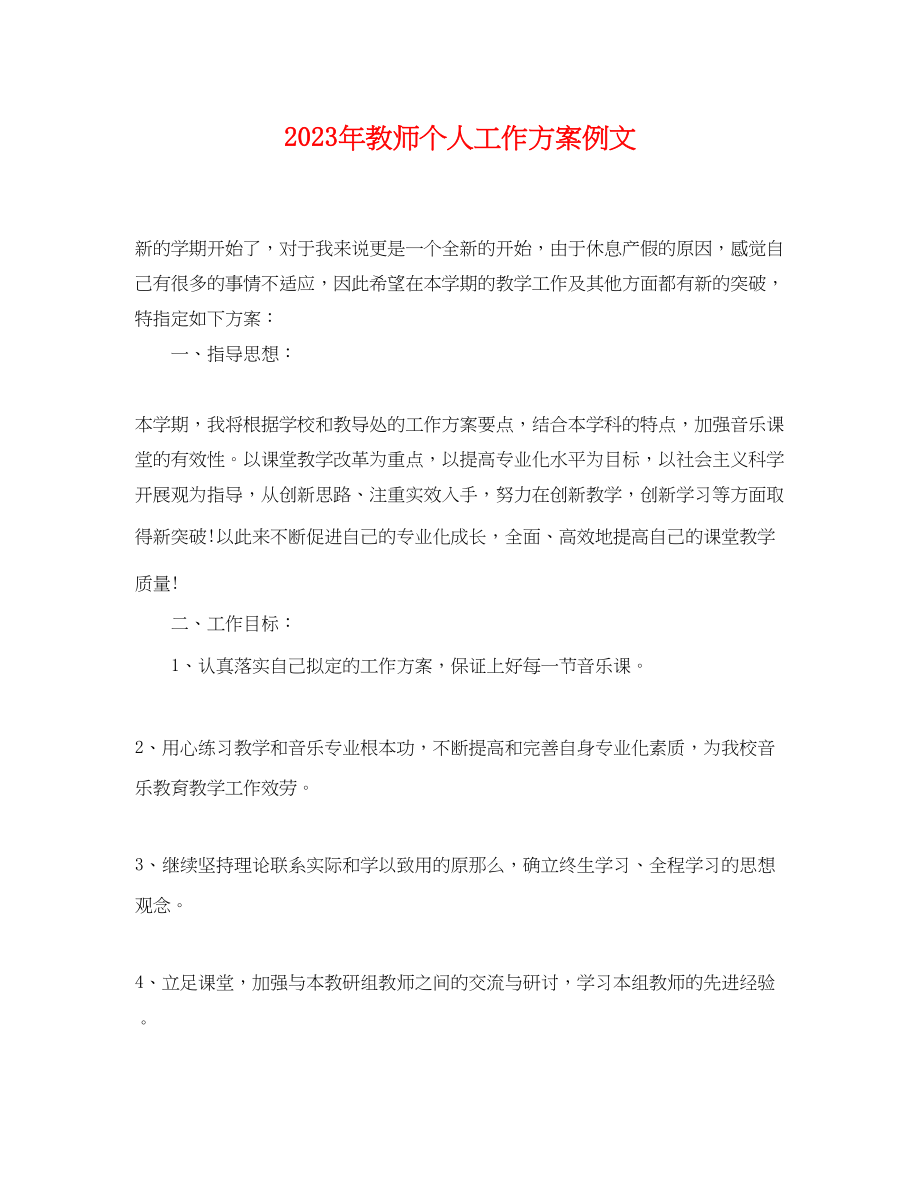 2023年教师个人工作计划例文.docx_第1页