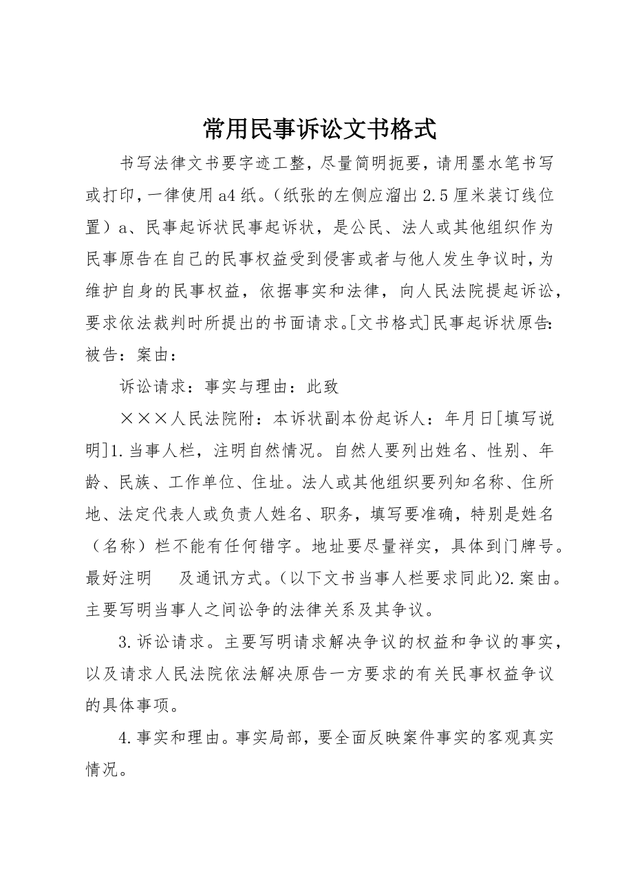 2023年常用民事诉讼文书格式新编.docx_第1页