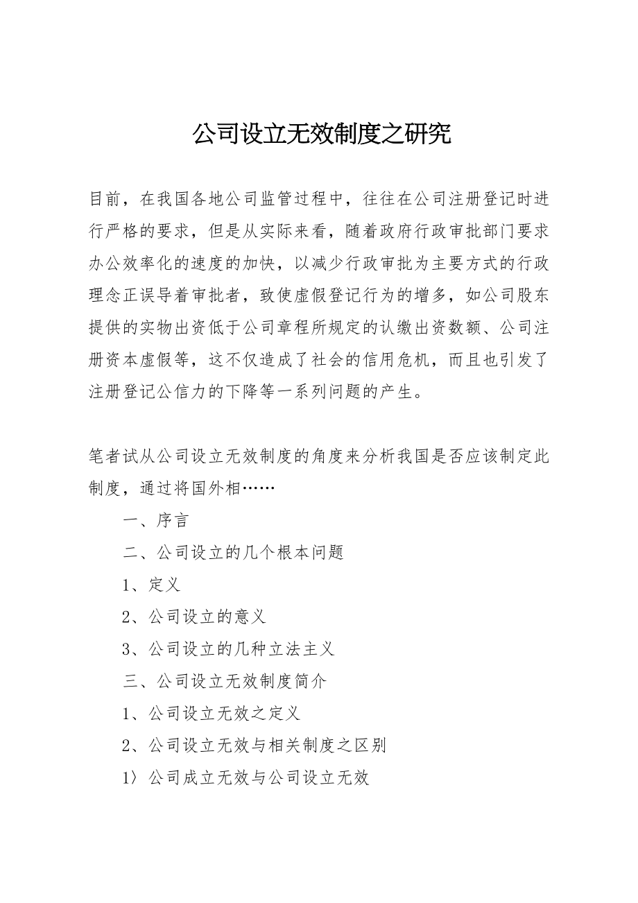 2023年公司设立无效制度之研究新编.doc_第1页