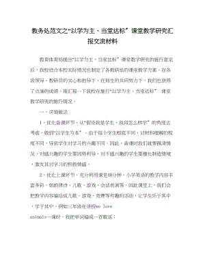 2023年教务处以学为主当堂达标课堂教学研究汇报交流材料.docx