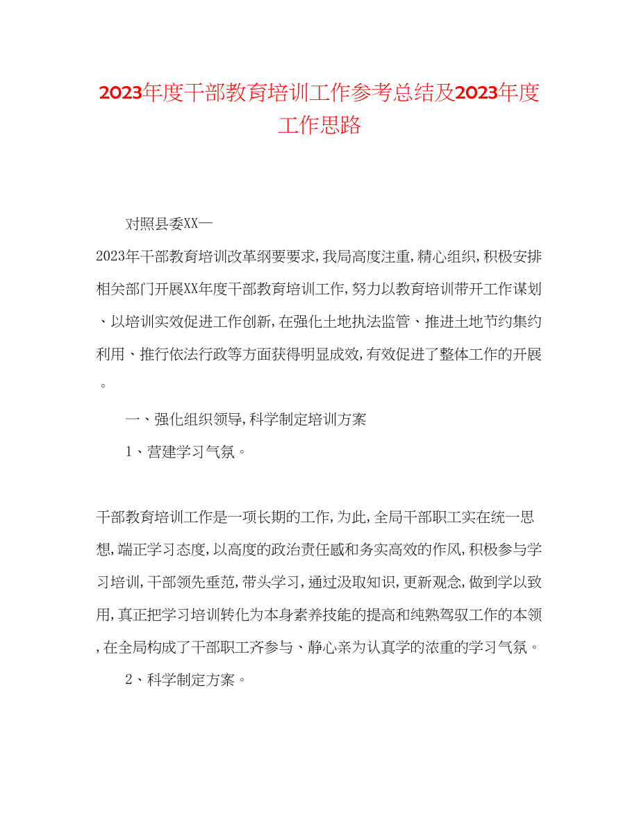 2023年度干部教育培训工作总结及度工作思路.docx_第1页