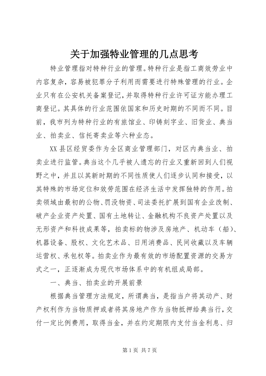 2023年加强特业管理的几点思考.docx_第1页