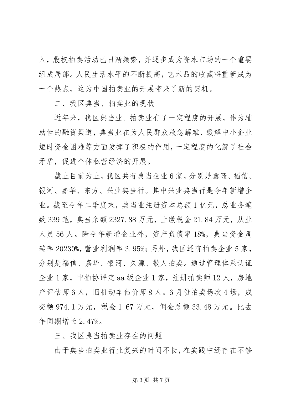 2023年加强特业管理的几点思考.docx_第3页