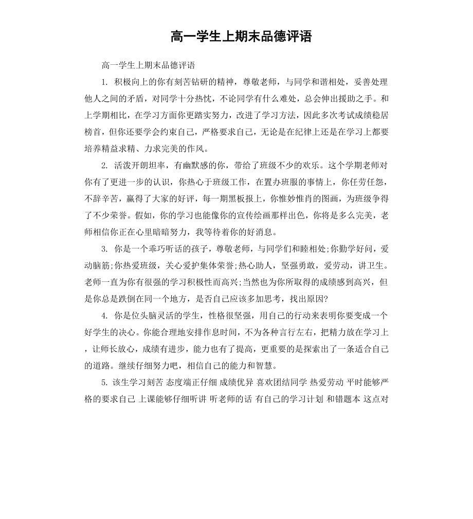 高一学生上期末品德评语.docx_第1页