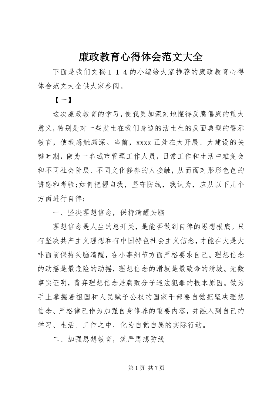 2023年廉政教育心得体会大全.docx_第1页