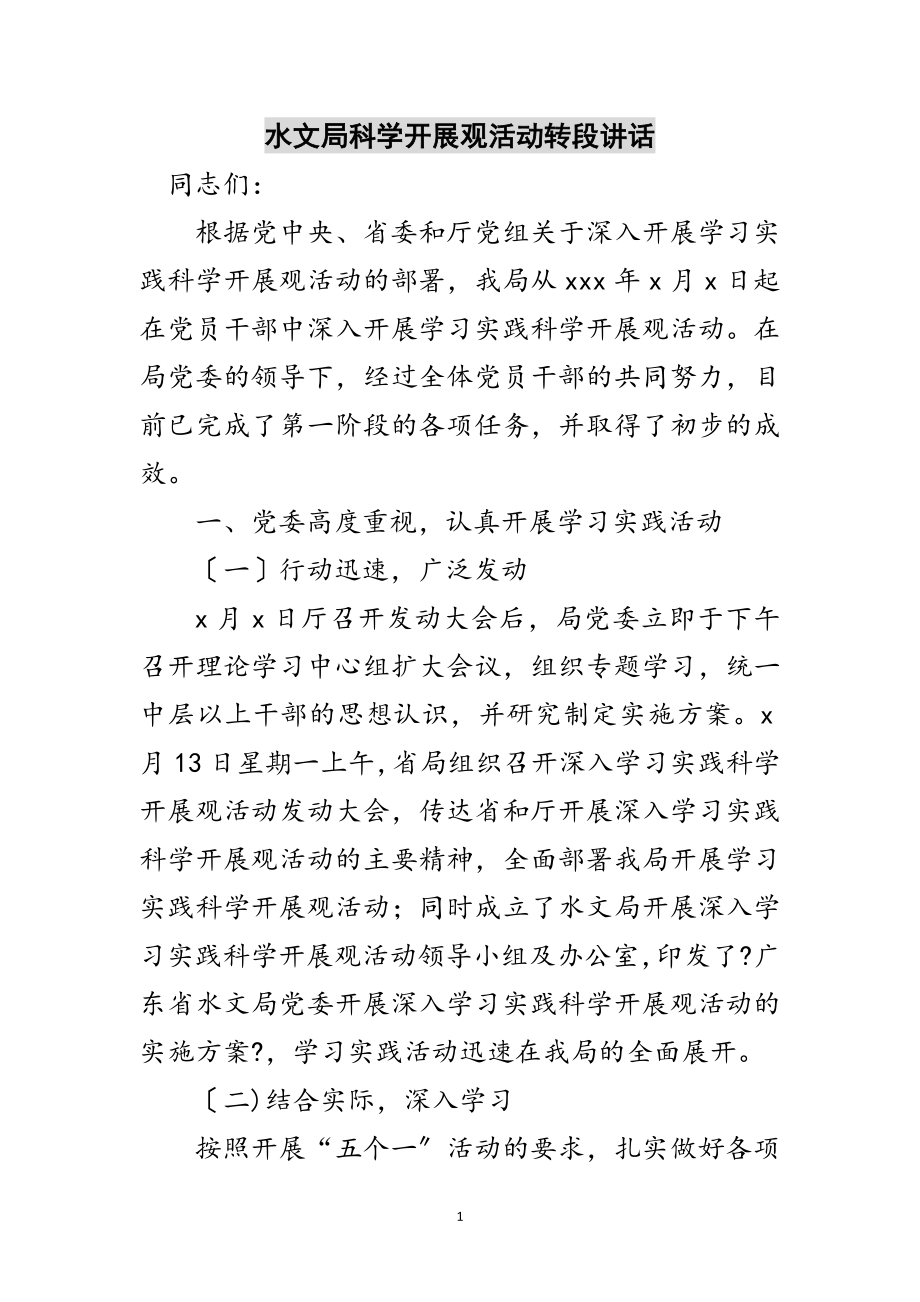 2023年水文局科学发展观活动转段讲话范文.doc_第1页