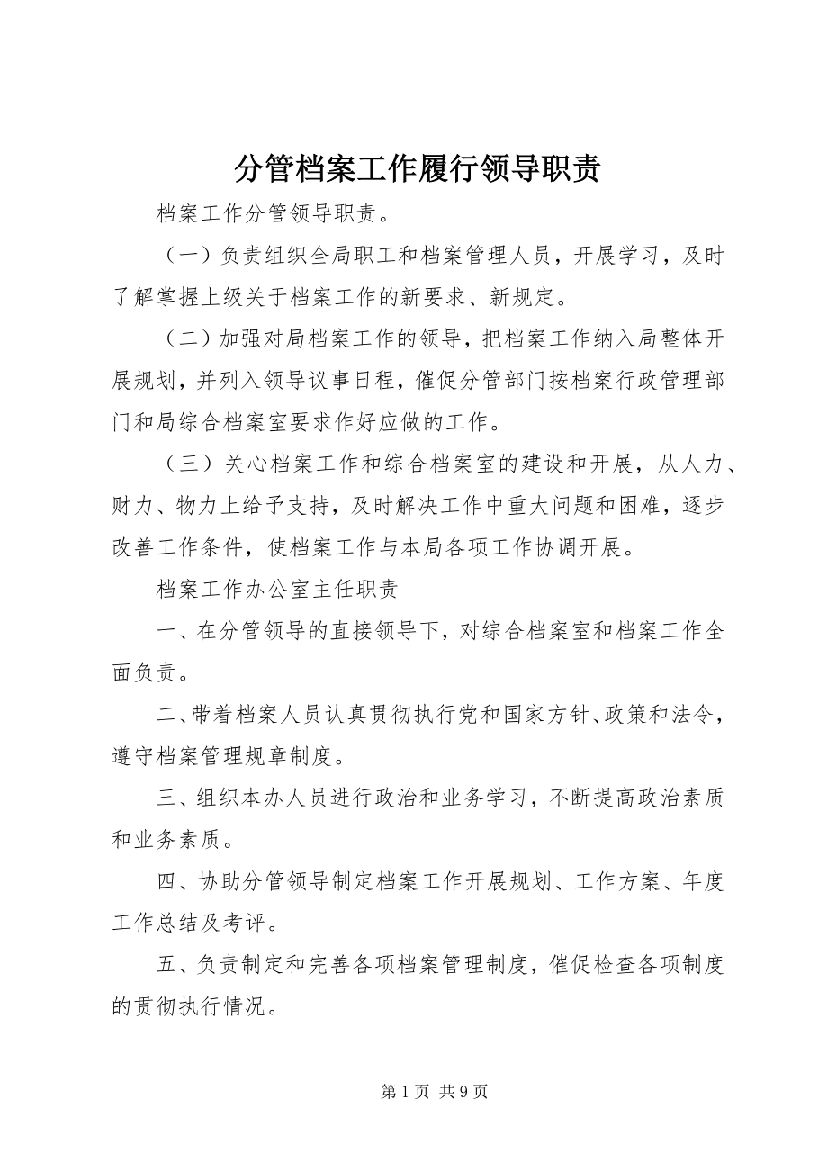 2023年分管档案工作履行领导职责.docx_第1页